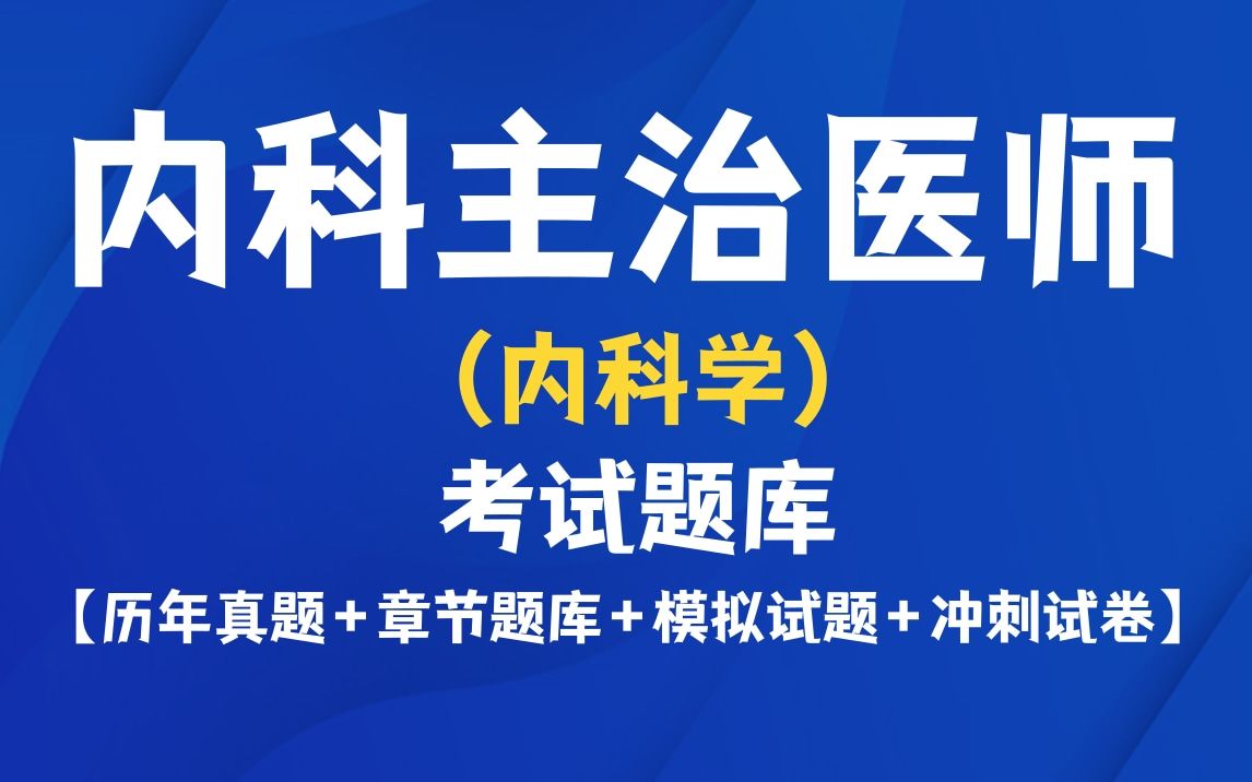 内科主治医师考试历年真题题库及答案备考资料哔哩哔哩bilibili