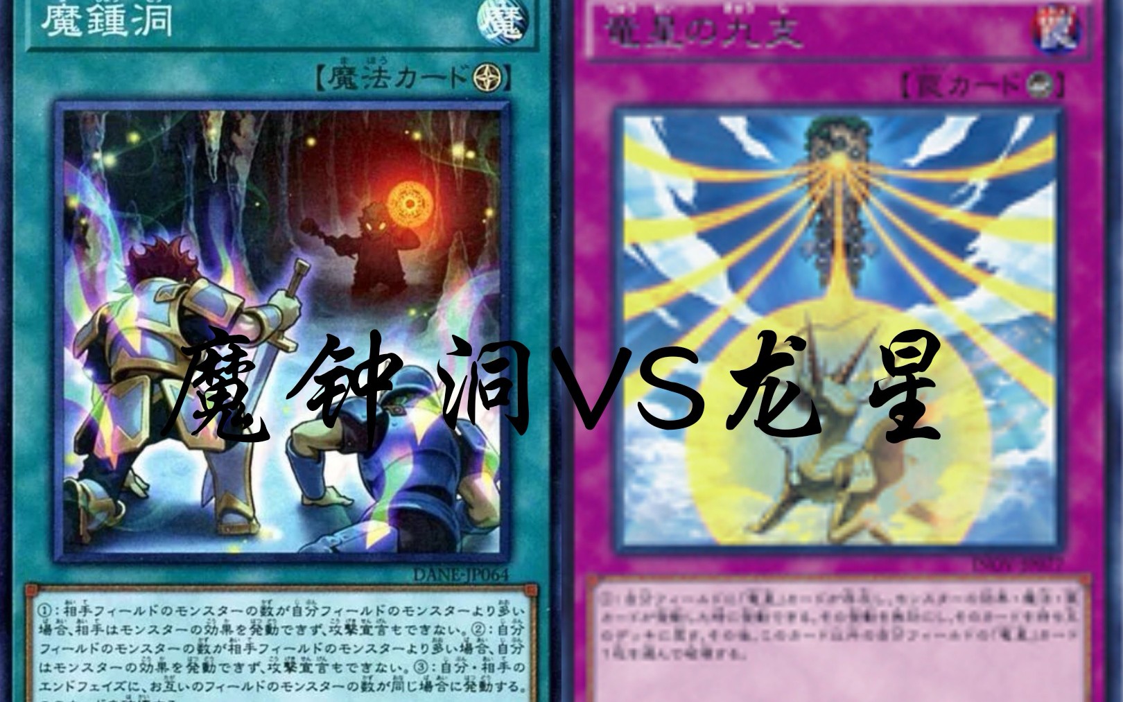 【ygomobile】魔钟洞vs龙星 生命值什么的都是浮云