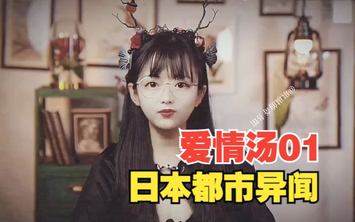 [图]【琪琪的奇书馆】我爱你，所以…我吃了你！今天解说都市异闻日本爱情汤