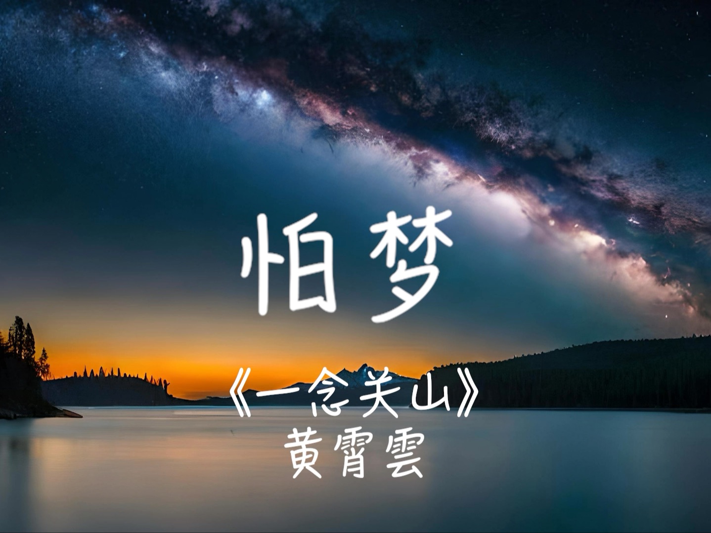 [图]怕梦《一念关山》插曲 —— 黄霄雲