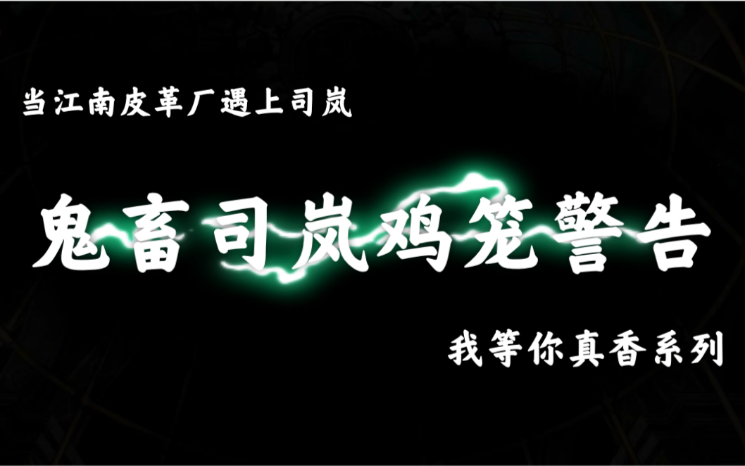 时空中的绘旅人鬼畜司岚鸡笼警告等你真香
