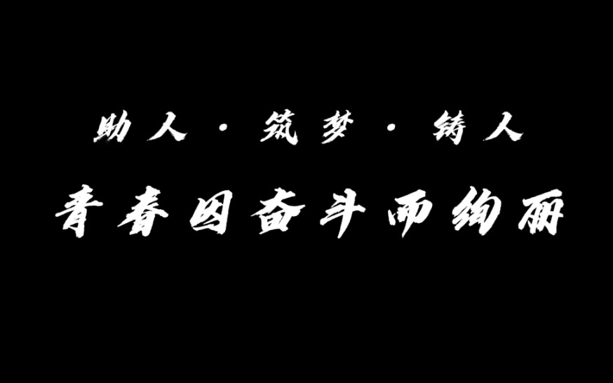 [图]《助人•筑梦•铸人——青春因奋斗而绚丽》