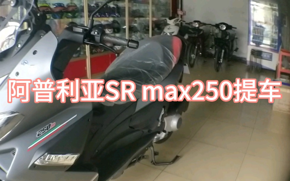 阿普利亚SRmax250哑光灰今日提车来了解下哔哩哔哩bilibili