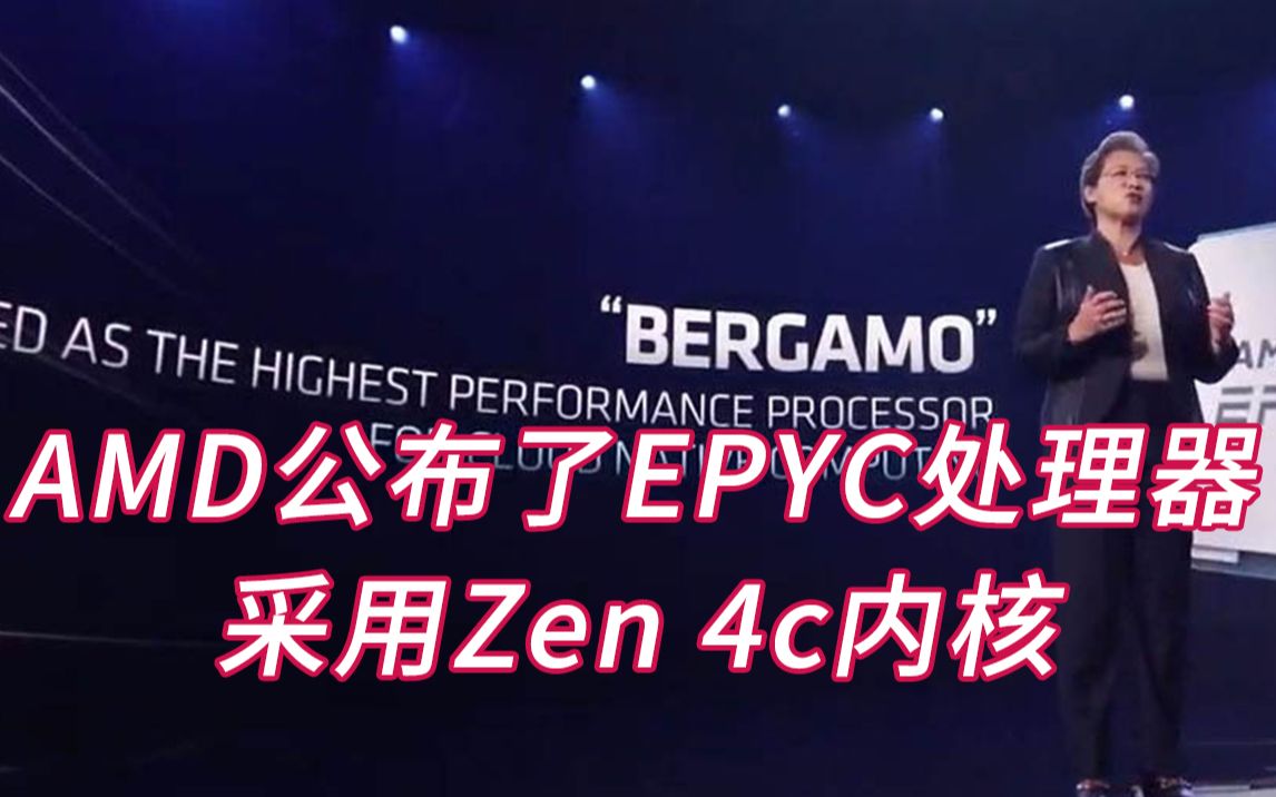 AMD公布了EPYC处理器,采用Zen 4c内核哔哩哔哩bilibili