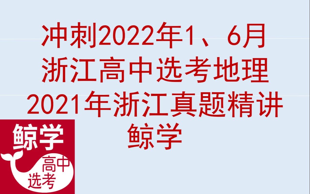 鲸学2021年浙江高中选考地理真题卷精讲解析网课浙江地理选考地理高考选考地理高中选考地理高中地理高三地理高二地理高一地理地理网课地理辅导高中地...