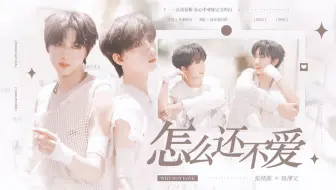 【桂文】怎么还不爱＂暧昧让人进退两难＂