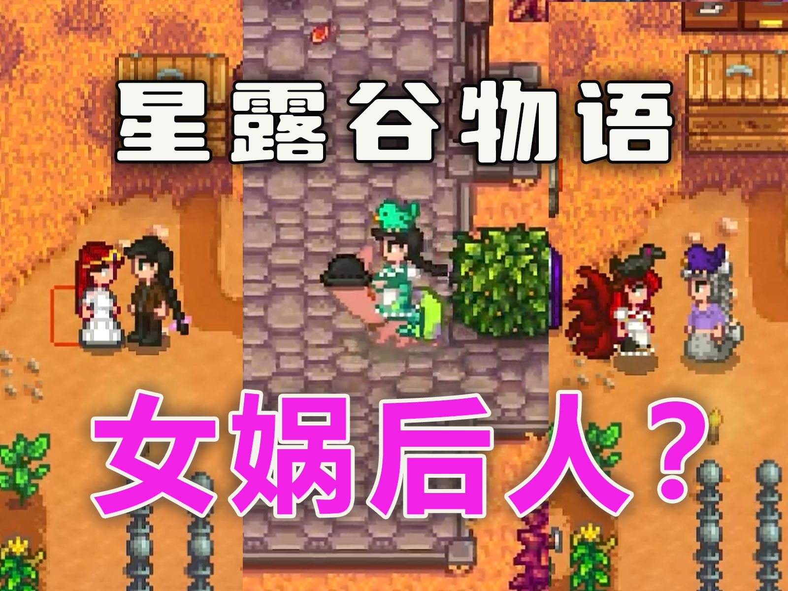 【星露谷物语】女人鱼?女娲后人?还是九尾妖狐?星露谷物语攻略