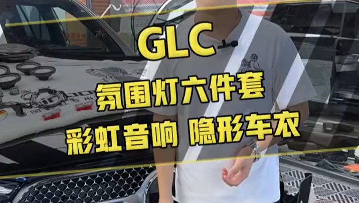 四十五万的GLC,竟然只有五个喇叭?#奔驰glc#新款GLC#隐形车衣GLC300动感,升级彩虹音响,氛围灯,隐形车衣哔哩哔哩bilibili