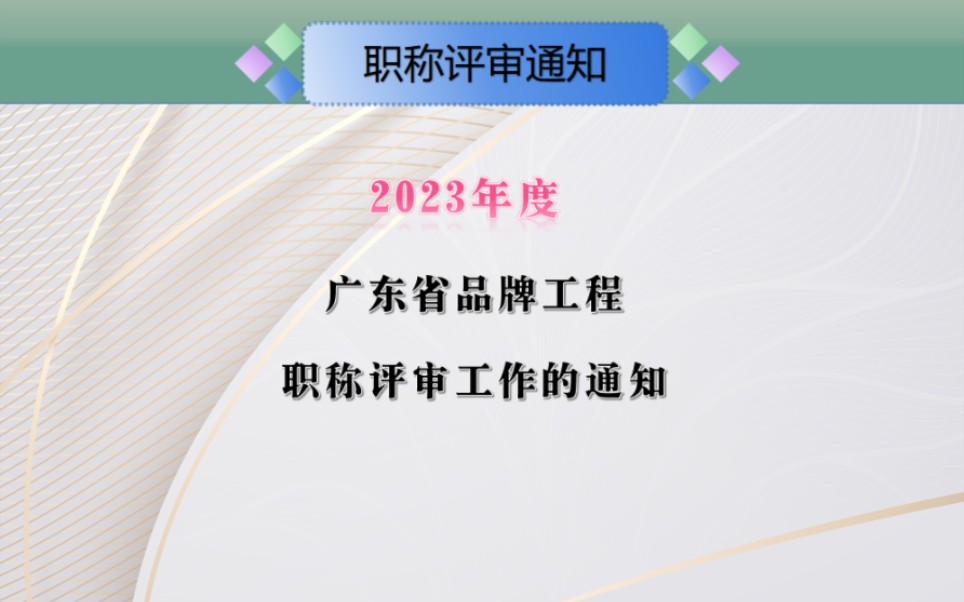 2023年度广东省品牌工程技术人才职称评审工作的通知#品牌研究与开发专业#品牌标准与管控专业#品牌价值评价与应用专业#品牌服务与维护专业#品牌工程...