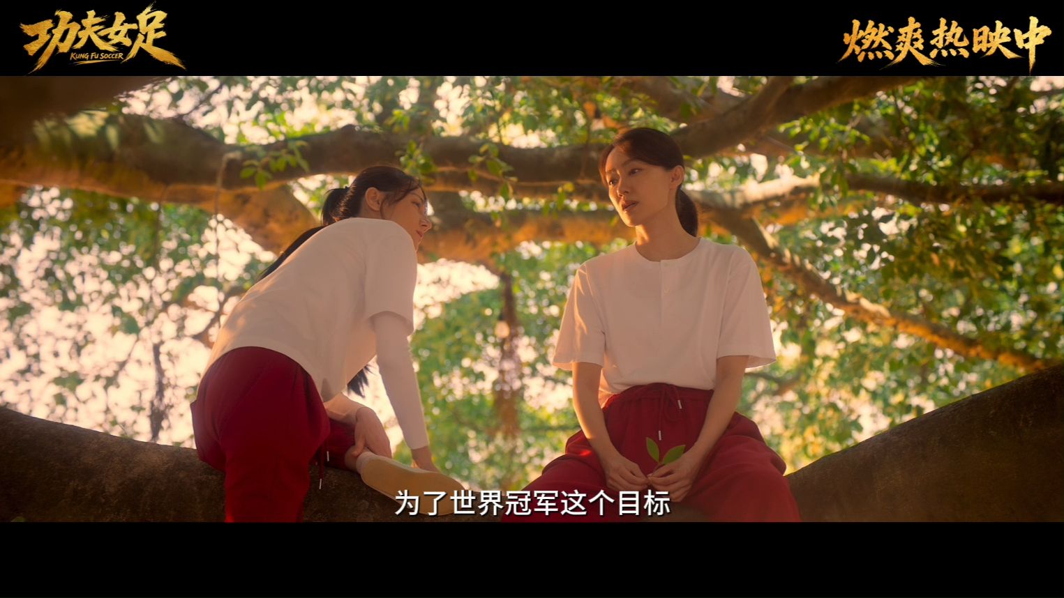《功夫女足》发布“你还有我！”片段，张小斐迪丽热巴追忆儿时友谊