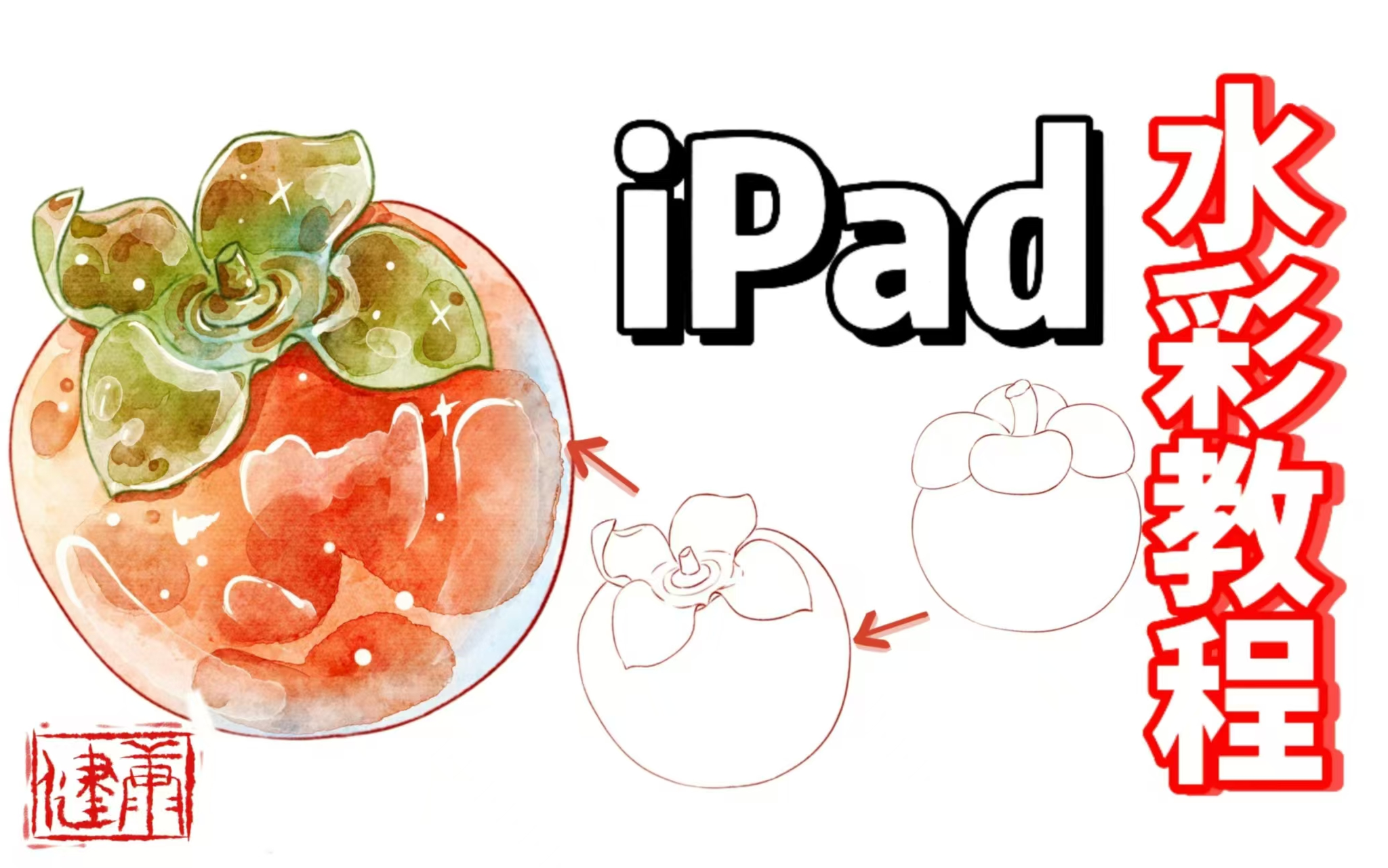 【水彩技法】10天学会水彩技法,超详细讲解,水彩人物/水果/风景/通用