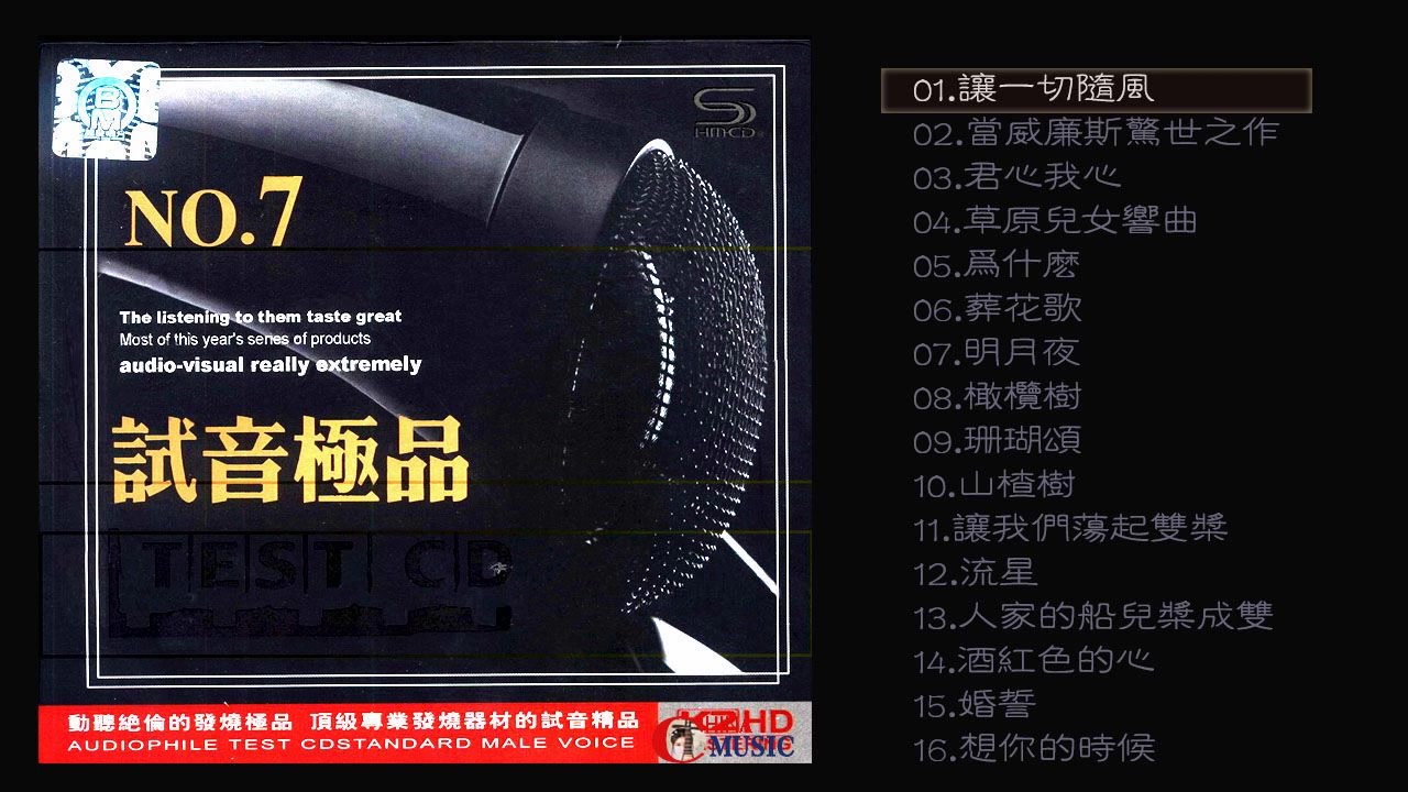 [图]群星 試音極品 TEST-CD NO.7 [CD2]