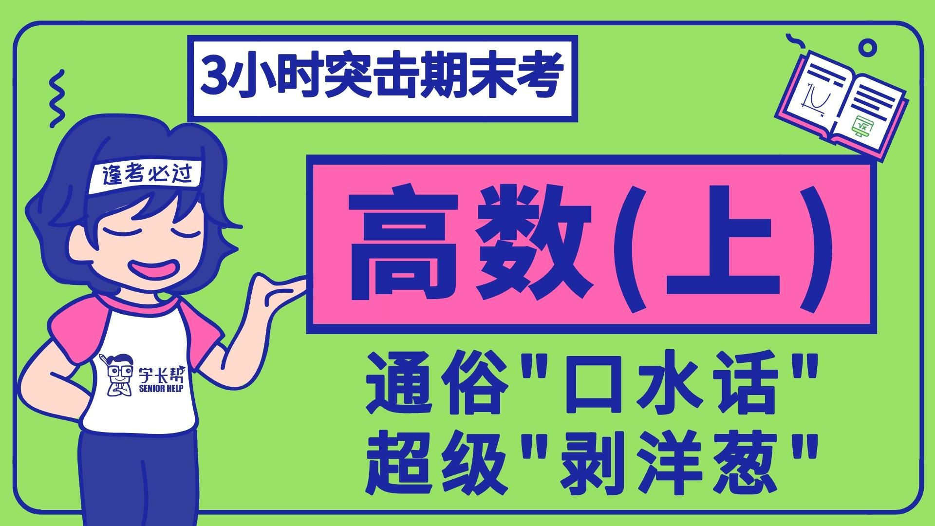 [图]【刷题班】（2023冬高数上期末考试不挂科）免费！清北复交等985硕博团/高等数学上册/高数/微积分 期末考试速成 不挂科 刷题班 大一期末考试