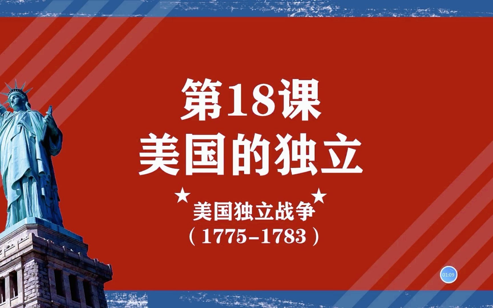 [图]九年级历史上册 18课美国独立战争