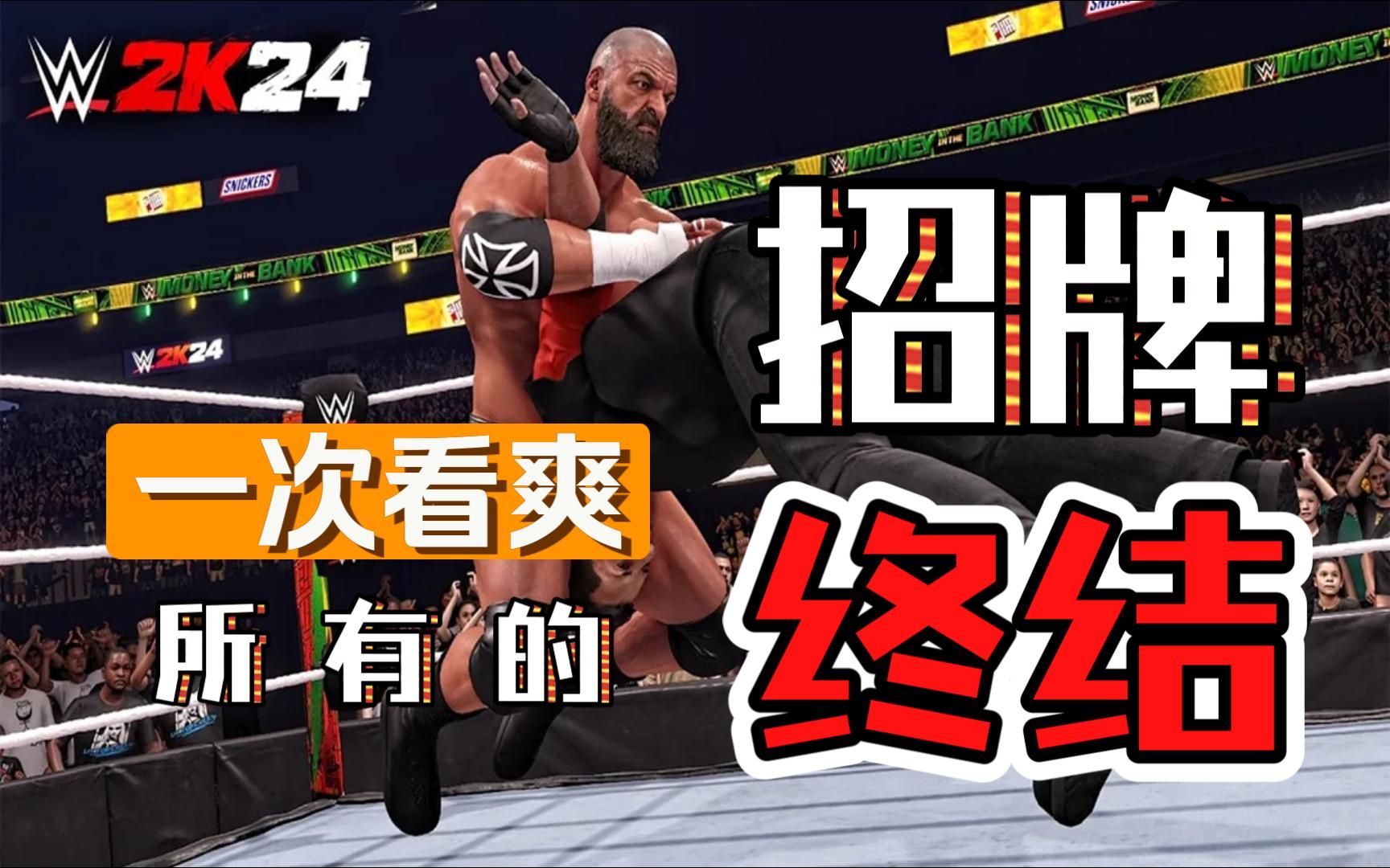 WWE 2K24  一次看爽!游戏中所有的招牌和终结!