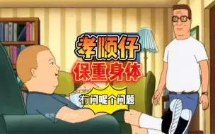 Download Video: 孝顺仔话要保重身体搞笑粤语配音