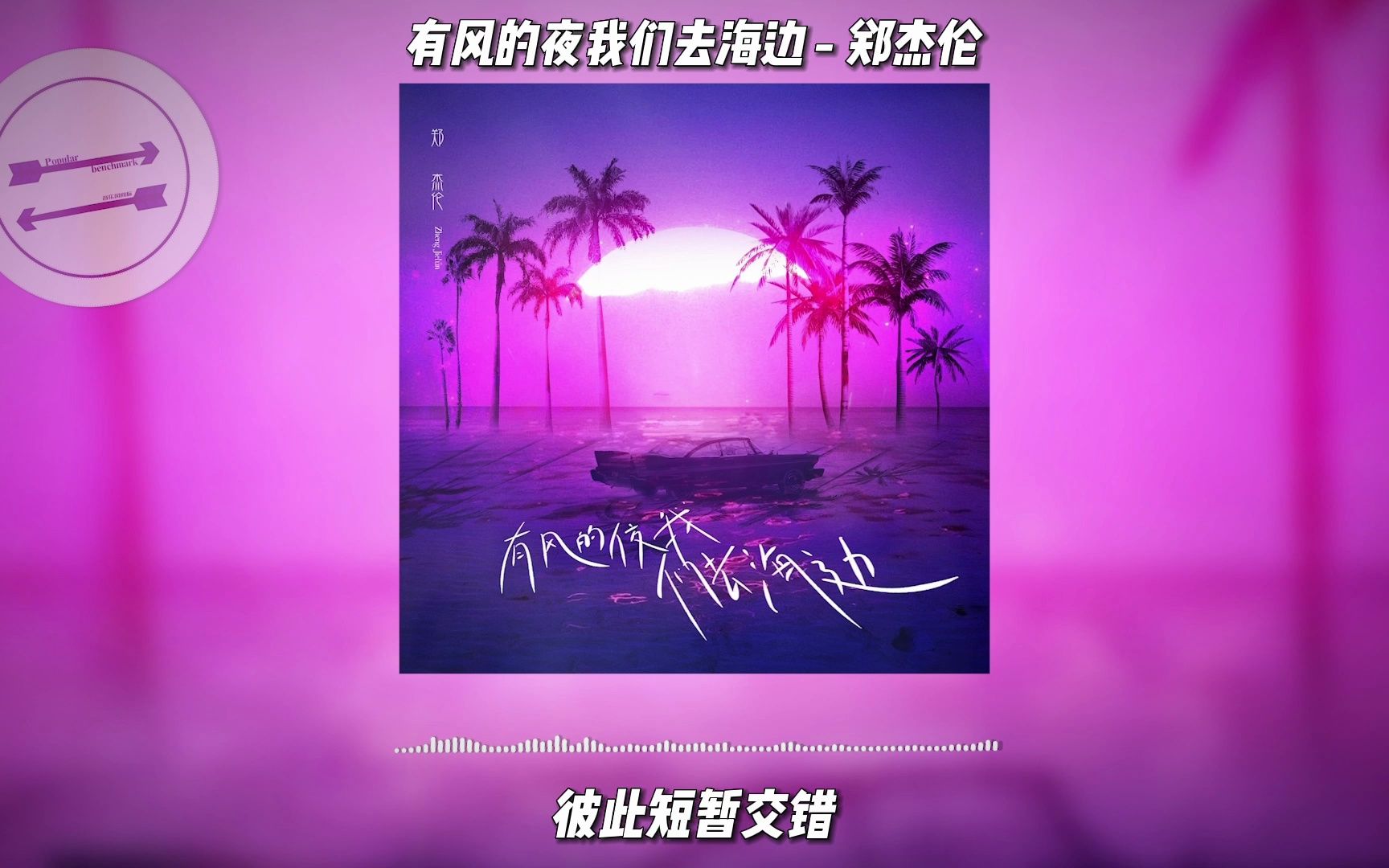 有风的夜我们去海边 - 郑杰伦『日落温柔洒向海岸线 车窗内放着最爱的唱片』【動態歌詞】