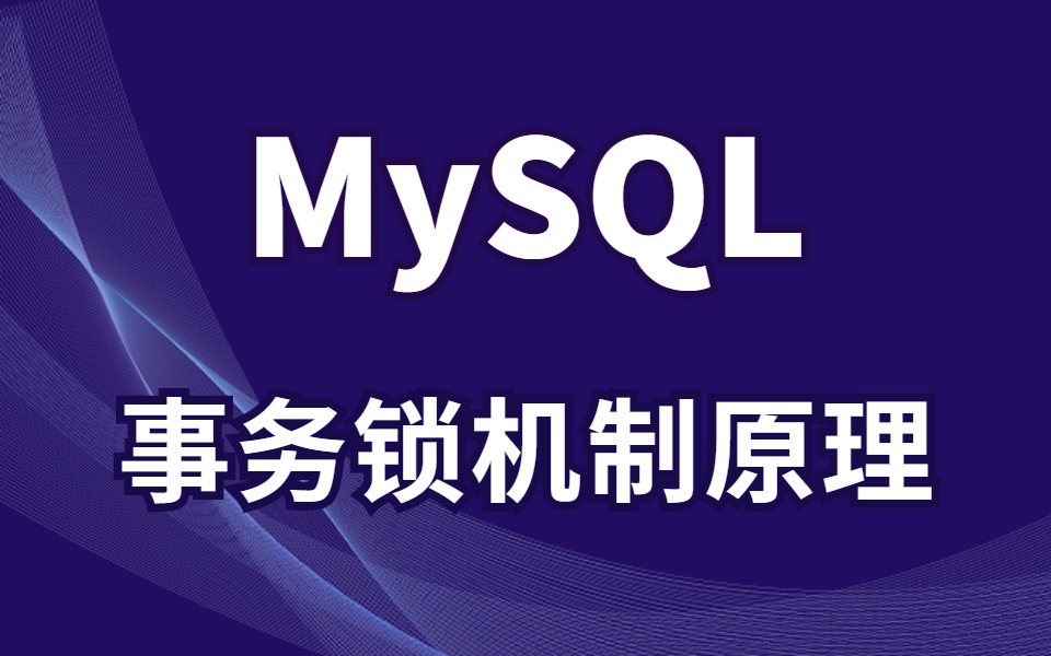 【MySQL】事务底层锁机制与MVCC并发优化机制详解哔哩哔哩bilibili