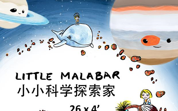 [图]《Little malabar》小小科学探索家 中配版26集全 儿童科普动画