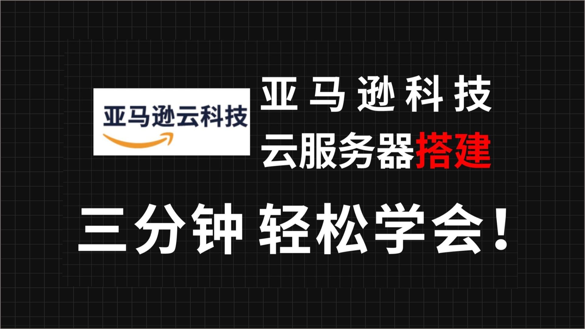 三分钟轻松学会,亚马逊科技,云服务器搭建哔哩哔哩bilibili