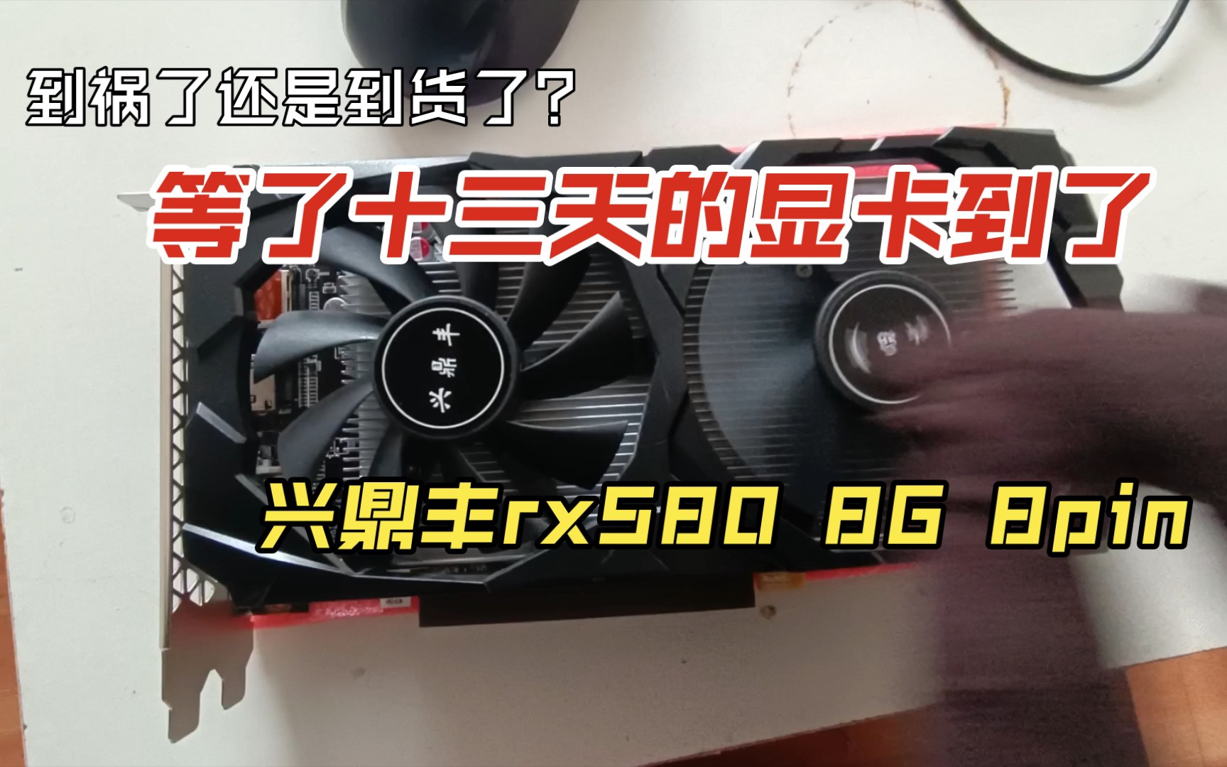 开箱 兴鼎丰RX580 8G 8pin哔哩哔哩bilibili