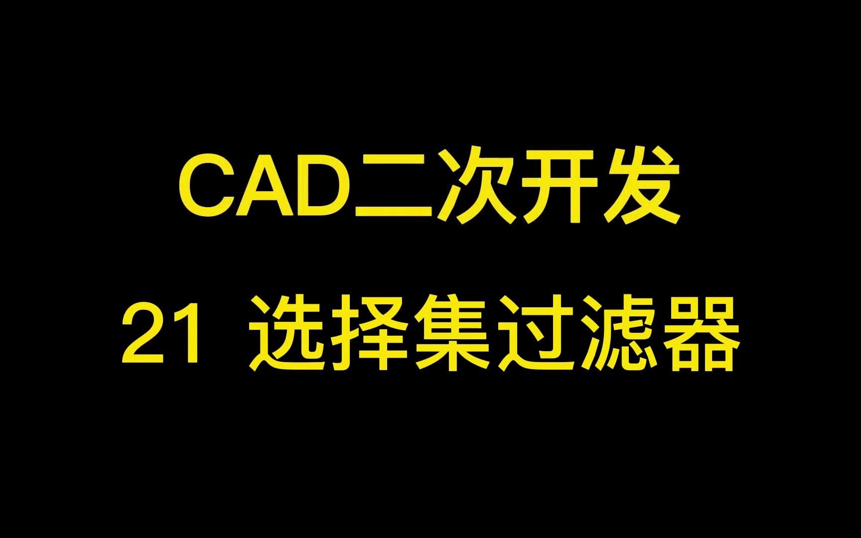 CAD二次开发21选择集过滤器哔哩哔哩bilibili