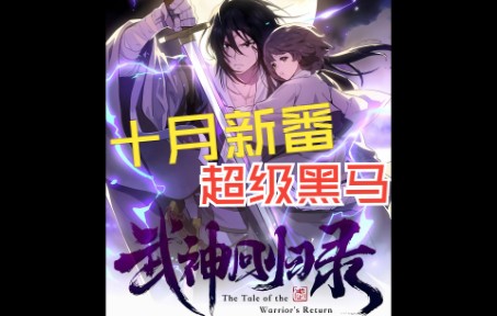 [图]超高画质 十月最新漫画《武神回归录》第一集