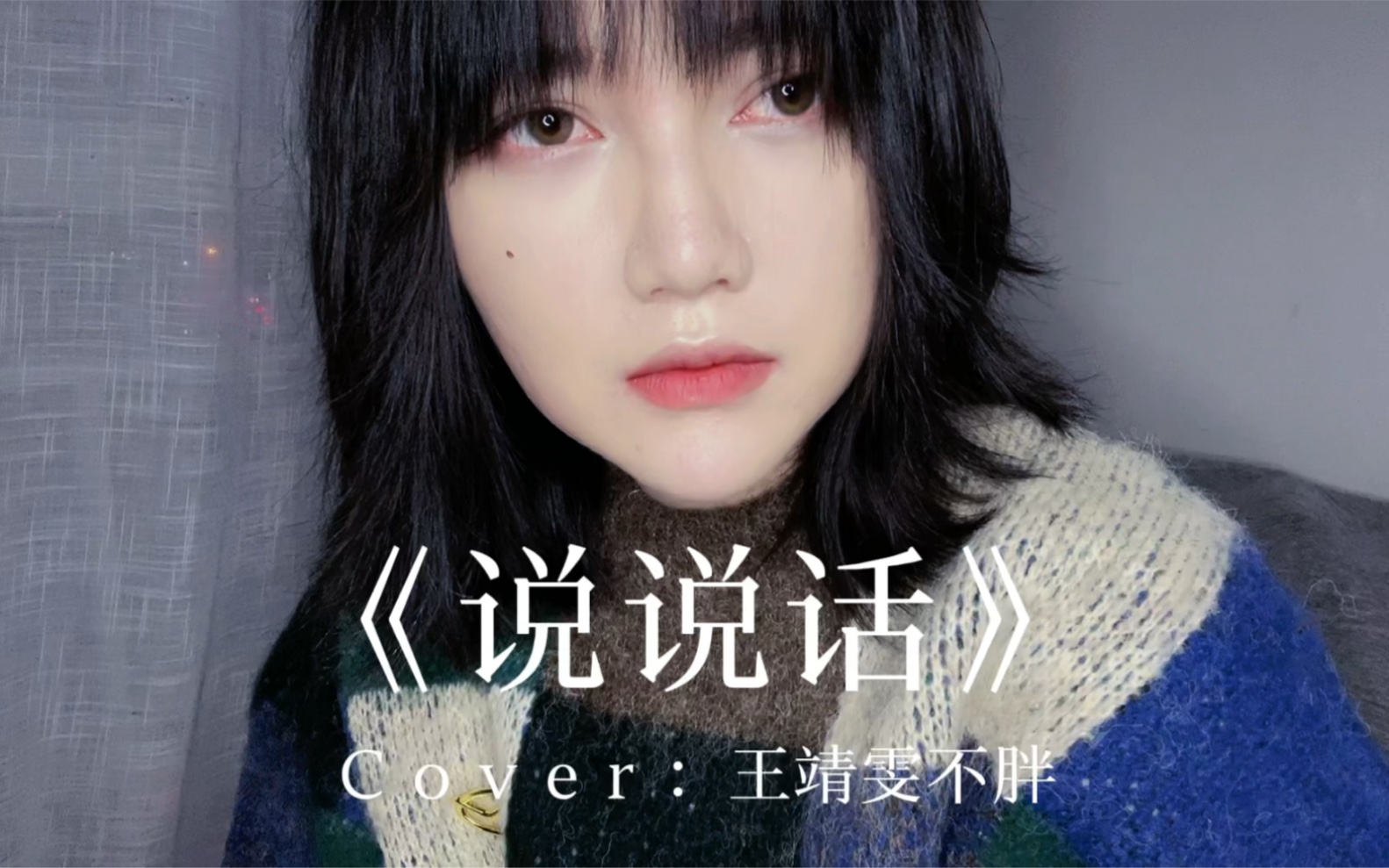 [图]【王贰浪翻唱】《说说话》Cover：王靖雯不胖