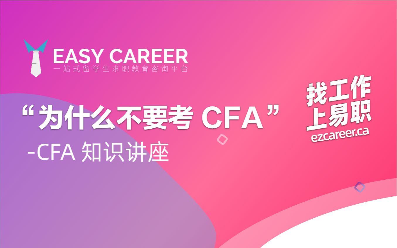 什么是CFA,我需要考CFA吗? | Easy Career 公开课 讲师:Frank  Easy Career 出品哔哩哔哩bilibili