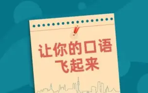 Download Video: 全198集 外教【口语课程最全版本】旅行英语 20集 让你的口语飞起来