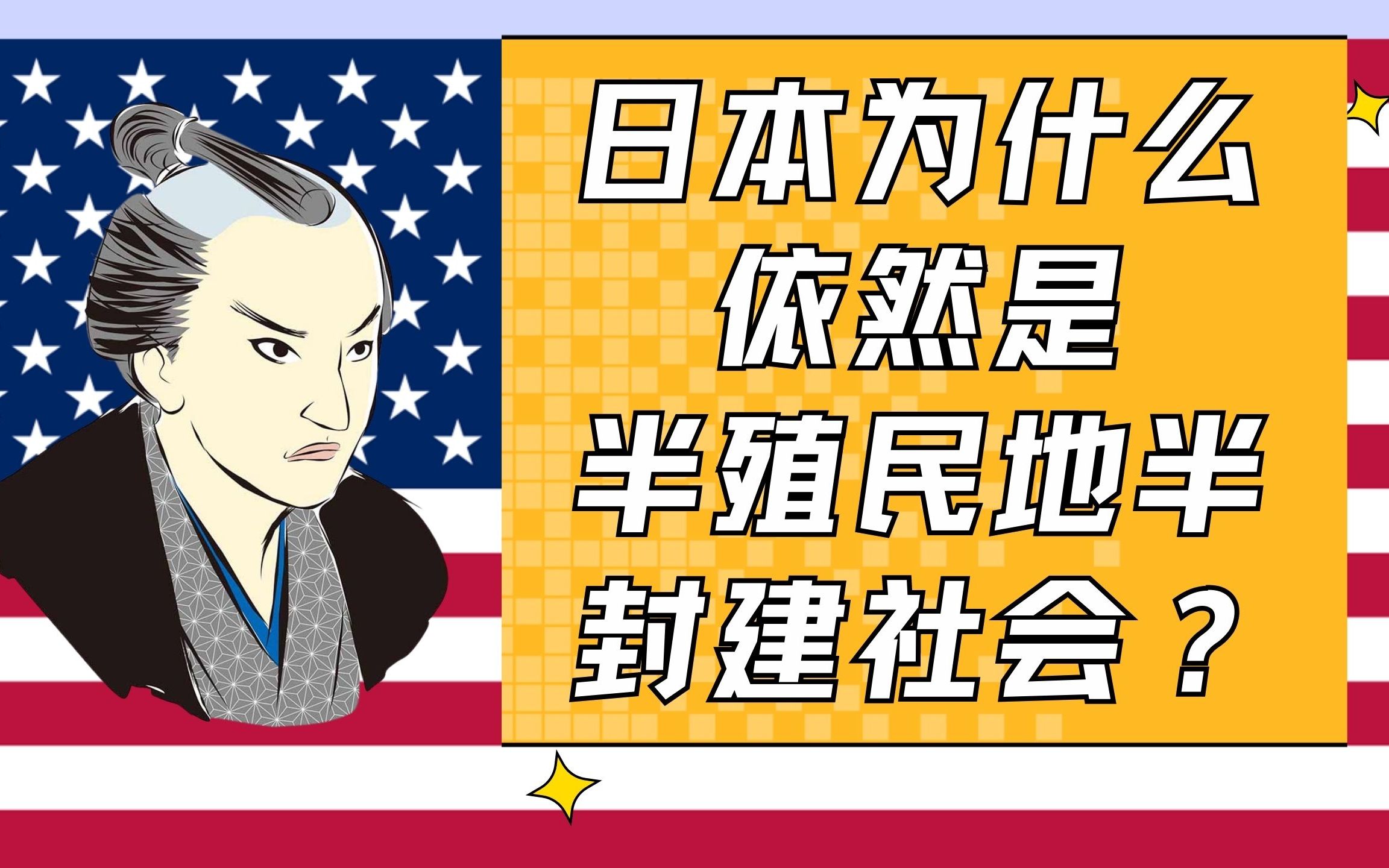 为什么日本依然是半殖民半封建社会?美国如何控制日本文化最终篇!从一亿玉碎到一亿总中流.日本人的建前与本音.哔哩哔哩bilibili