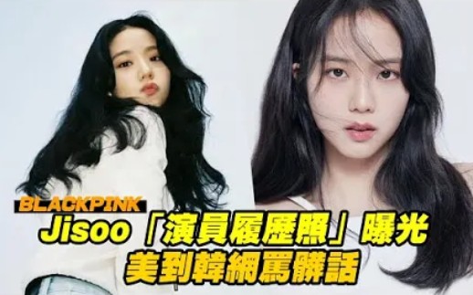 美到韩网飙脏话!BLACKPINK金智秀「演员履历照」曝光哔哩哔哩bilibili