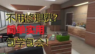 Gta5 Ceo偷车维修费不足会如何 哔哩哔哩 Bilibili