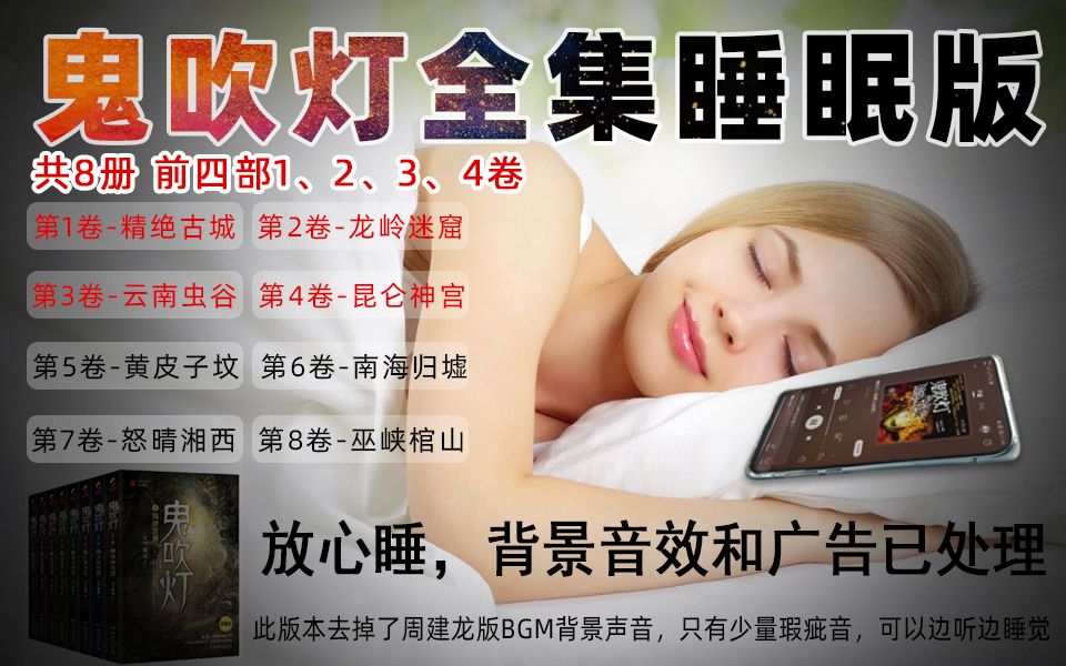 睡眠有声小说《鬼吹灯》全8册前四部上部分睡觉伴侣助眠版本,周建龙播音&天下霸唱著音效已处理哔哩哔哩bilibili