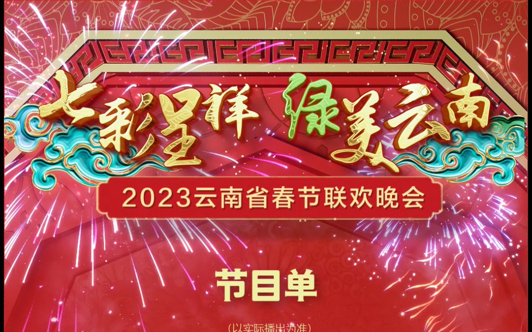 2023年云南省春晚节目单官宣啦!哔哩哔哩bilibili