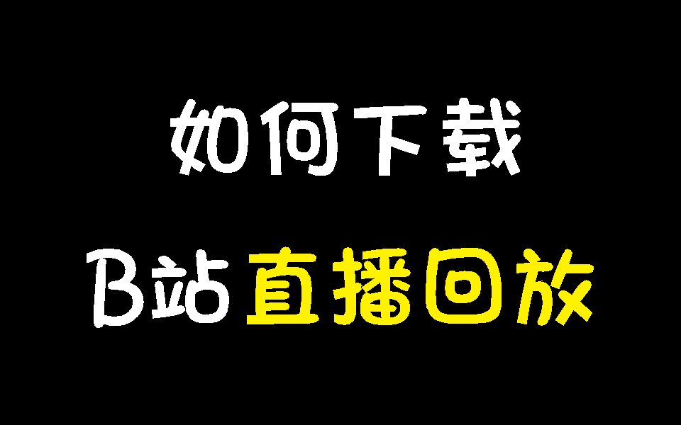 [图]如何下载B站直播回放