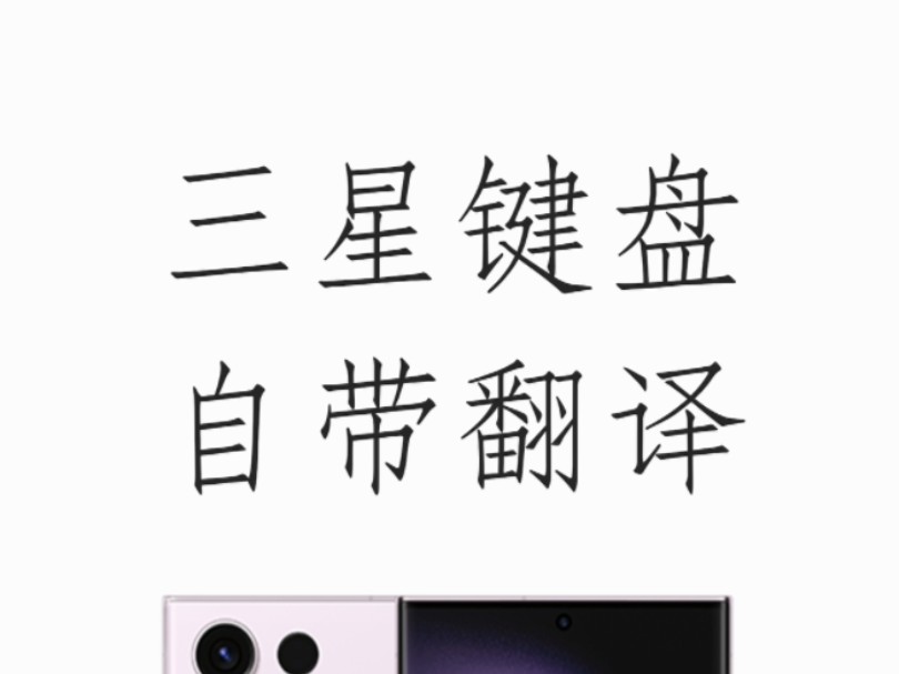 三星键盘自带翻译哔哩哔哩bilibili