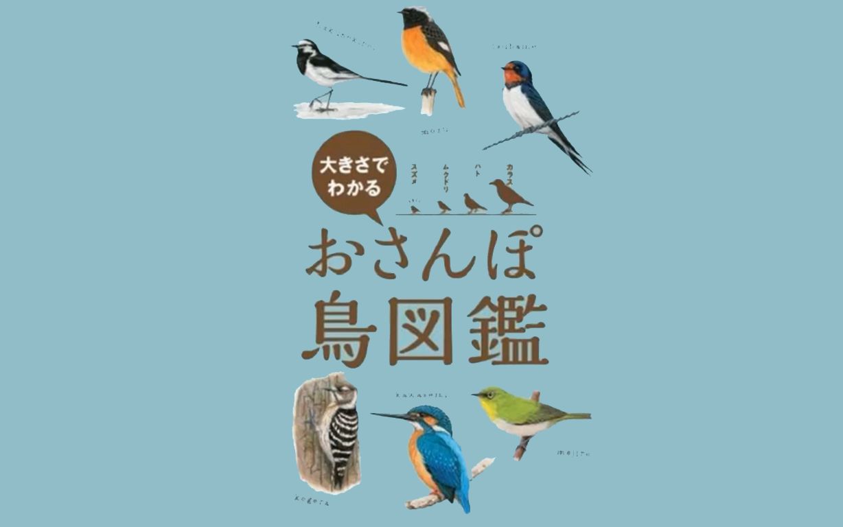 [图]【日本野鳥の会】おさんぽ鳥図鑑