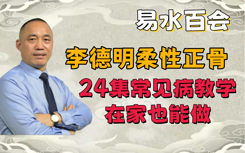 "江南李一手"李德明柔性正骨手法教学