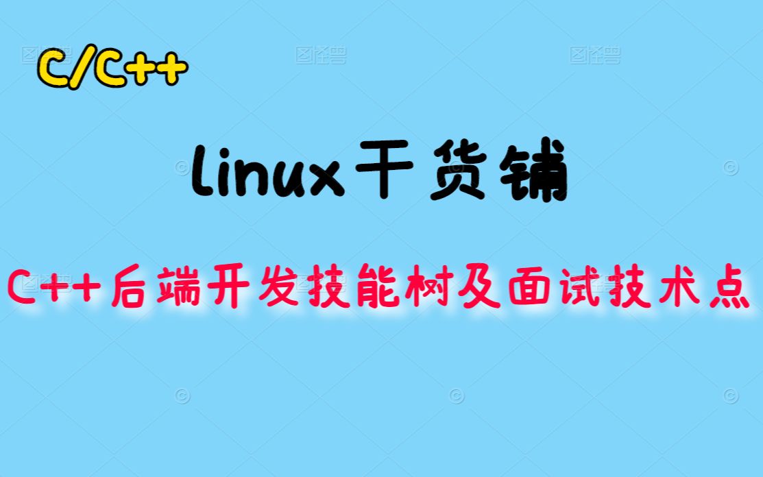 全面了解C++后端开发技能树,C++后端开发面试技术点丨C/C++linux服务器开发丨linux后台开发丨网络编程丨面试经验哔哩哔哩bilibili