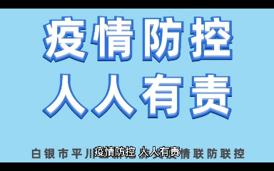 疫情防控,人人有责.为有效阻断疫情传播,切实保障广大人民群众生命安全和身体健康,根据《新型冠状病毒肺炎防控方案(第九版)》相关规定,我市有...