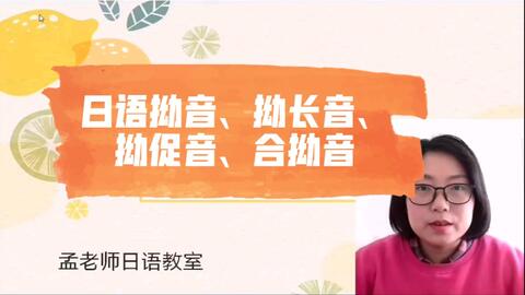 用汉语拼音拼读方式拼读日语拗音 拗长音 拗促音 合拗音 还有日本文化分享 哔哩哔哩 Bilibili