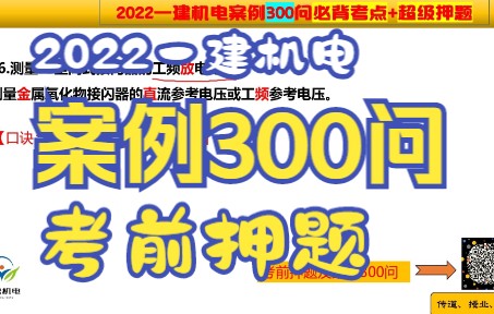 2022一建机电案例300问口必背口诀【13】哔哩哔哩bilibili