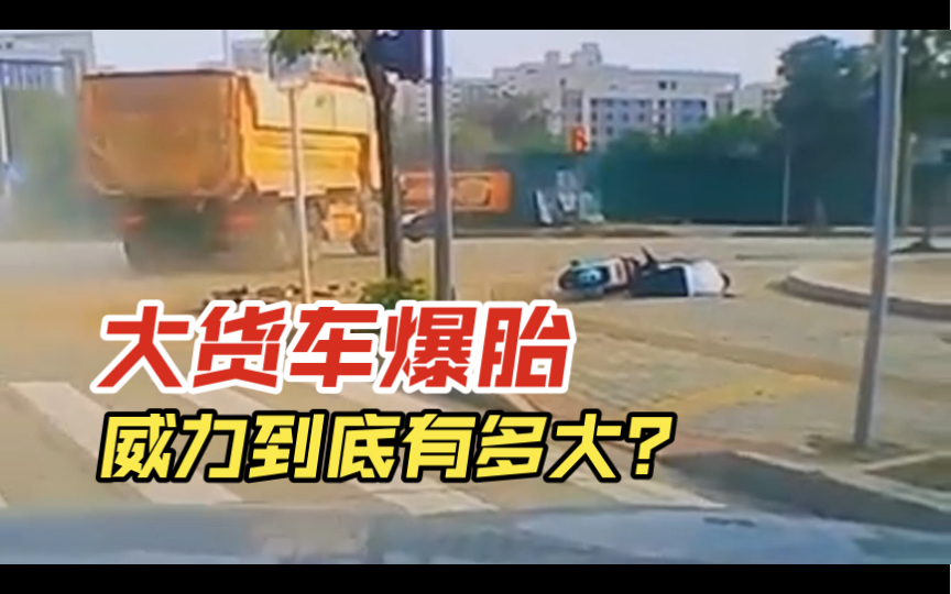 大货车爆胎，威力到底有多大？