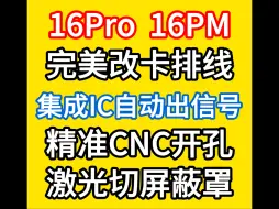 Download Video: 16Pro16PM改卡定制集成ic排线过几天到。准备接单。这代16Pro 16PM还是免分层的完美方案。 可改单卡 和改双卡。精准化开孔。 和国行孔位一模一样。