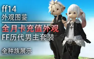 Download Video: 【ff14外观图鉴】全月卡充值奖励外观，历代男主套装全种族展示。（孤云、狮心、坦塔罗斯、野玫瑰套）