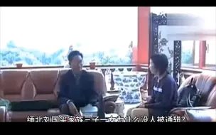 Download Video: 缅北刘国玺家族三子一女为什么没人被通辑？