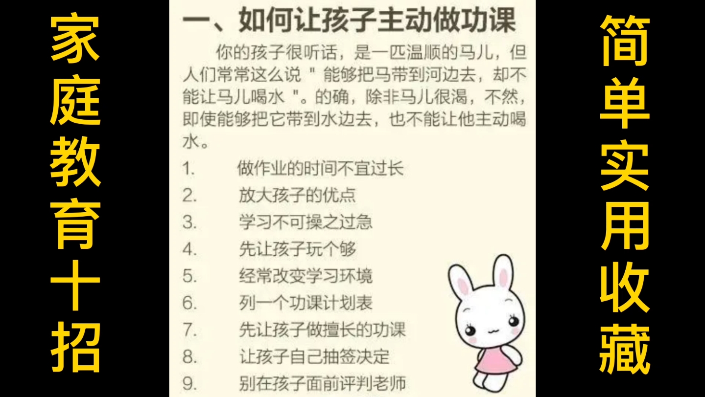 家庭教育十招,简单实用(建议收藏)哔哩哔哩bilibili