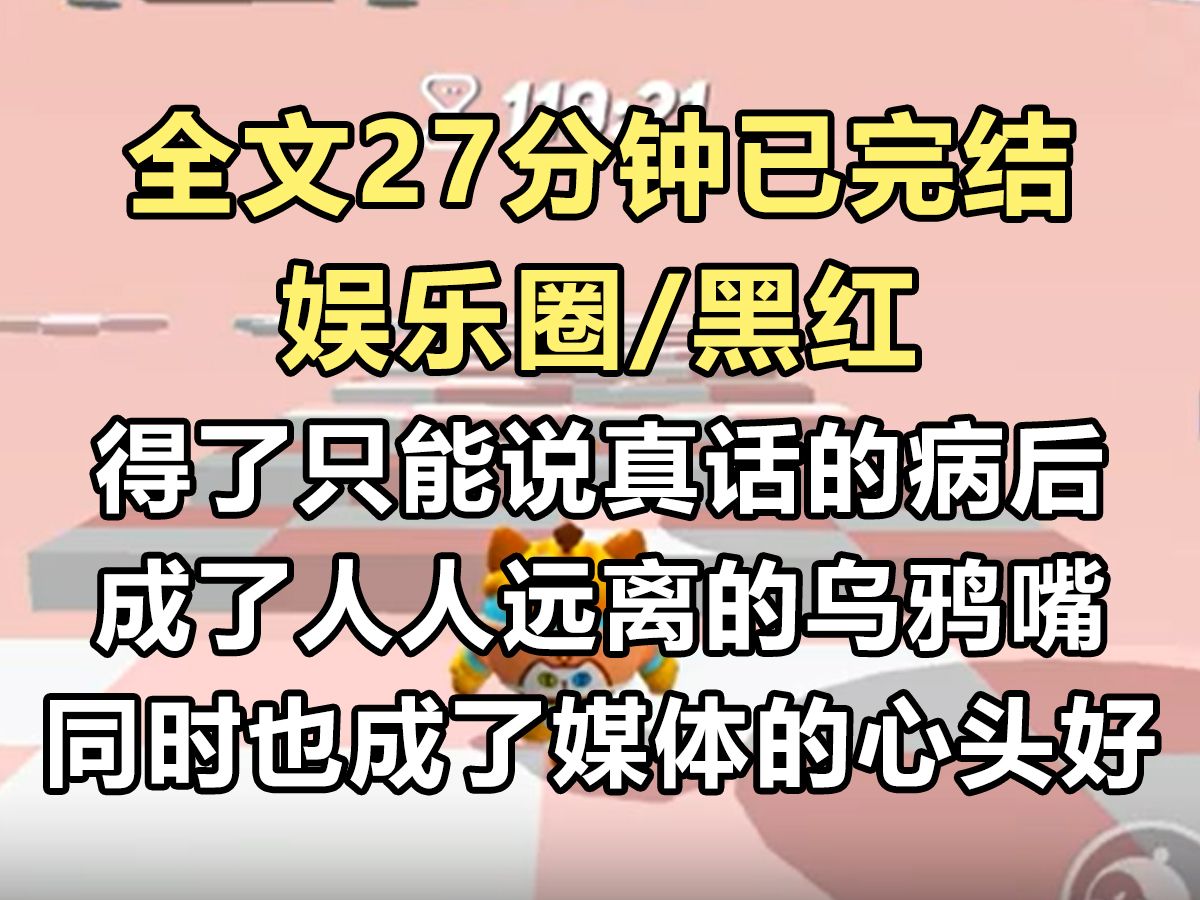 【完结文】得了一种只能说真话的病后,我在娱乐圈黑红了.成了人人避之不及的乌鸦嘴.同时也成了媒体们的心头好...哔哩哔哩bilibili