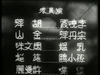 1937年【剧情/恐怖】夜半歌声哔哩哔哩bilibili